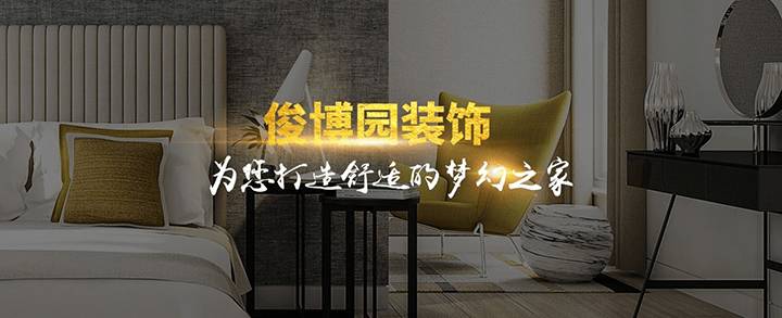 河间俊博园装潢有限公司